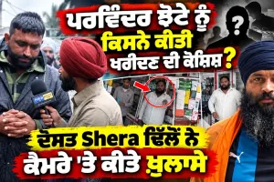 Parwinder Singh Jhota ਨੂੰ ਗੱਡੀਆਂ ਦਾ ਲਾਲਚ ਦਿੰਦੇ ਸੀ