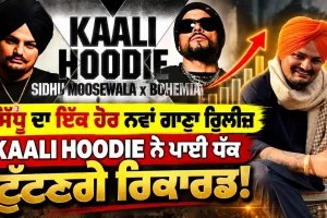 ਸਿੱਧੂ ਦਾ ਇੱਕ ਹੋਰ ਨਵਾਂ ਗਾਣਾ ਰੀਲੀਜ਼ ! KAALI HOODIE ਨੇ ਪਾਈ ਧੱਕ....