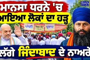 ਮਾਨਸਾ ਧਰਨੇ 'ਚ ਆਇਆ ਲੋਕਾਂ ਦਾ ਹੜ੍ਹ! | ਪਰਵਿੰਦਰ ਝੋਟੇ ਦੇ ਹੱਕ 'ਚ ਡਟੇ ਨੌਜਵਾਨ | 