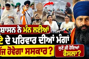 ਪ੍ਰਸ਼ਾਸਨ ਨੇ ਮੰਨ ਲਈਆਂ Parvinder Jhota ਦੇ ਪਰਿਵਾਰ ਦੀਆਂ ਮੰਗਾਂ, ਅੱਜ ਹੋਵੇਗਾ ਸਸਕਾਰ ?