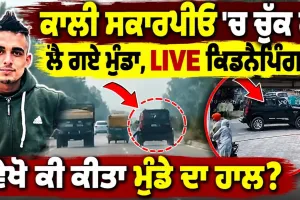 ਕਾਲੀ ਸਕਾਰਪੀਓ 'ਚ ਫ਼ਿਲਮਾਂ ਵਾਂਗ ਚੁੱਕ ਕੇ ਲੈ ਗਏ ਮੁੰਡਾ, ਫ਼ਿਰ ਮਿਲੀ ਲਾਸ਼,ਵੇਖੋ LIVE ਕਿਡਨੈਪਿੰਗ  