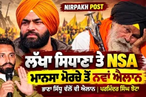 Lakha Sidana ਤੇ NSA Mansa ਮੋਰਚੇ ਤੋਂ ਨਵਾਂ ਐਲਾਨ, Bhana Sidhu ਵੱਲੋਂ ਨਵਾਂ ਐਲਾਨ । Parminder Singh Jhota 