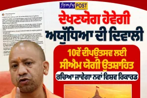 ਦੇਖਣਯੋਗ ਹੋਵੇਗੀ ਅਯੁੱਧਿਆ ਦੀ ਦਿਵਾਲੀ: 10ਵੇਂ ਦੀਪਉਤਸਵ ਲਈ ਸੀਐਮ ਯੋਗੀ ਉਤਸ਼ਾਹਿਤ, ਰਚਿਆ ਜਾਵੇਗਾ ਨਵਾਂ ਵਿਸ਼ਵ ਰਿਕਾਰਡ