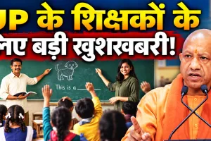 ਉੱਤਰ ਪ੍ਰਦੇਸ਼ ਵਿੱਚ ਸਰਕਾਰੀ ਅਧਿਆਪਕ ਬਣਨ ਦਾ ਸੁਨਹਿਰੀ ਮੌਕਾ: ਮਾਧਿਅਕ ਸਕੂਲਾਂ ਵਿੱਚ 20,382 ਅਹੁਦਿਆਂ ਲਈ ਭਰਤੀ ਦਾ ਵਿਗਿਆਪਨ ਜਾਰੀ