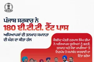 180 ETT TET ਪਾਸ ਅਧਿਆਪਕਾਂ ਦੀ ਤਨਖਾਹ ਸਮਾਨਤਾ ਦੇ ਹੁਕਮ ਜਾਰੀ - ਹਰਪਾਲ ਸਿੰਘ ਚੀਮਾ