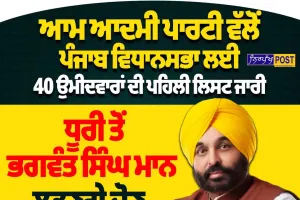 ਪੰਜਾਬ ਵਿਧਾਨ ਸਭਾ ਚੋਣਾਂ 2027: AAP ਨੇ 40 ਉਮੀਦਵਾਰਾਂ ਦੀ ਪਹਿਲੀ ਸੂਚੀ ਕੀਤੀ ਜਾਰੀ, CM ਮਾਨ ਕਿੱਥੋਂ ਲੜਨਗੇ ਚੋਣ