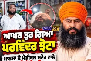 ਮਾਨਸਾ 'ਚ ਨਸ਼ਾ ਵਿਰੋਧੀ ਆਗੂ ਪਰਵਿੰਦਰ ਸਿੰਘ ਝੋਟਾ ਦਾ ਗੋਲੀਆਂ ਮਾਰ ਕੇ ਕਤਲ | Mansa News
