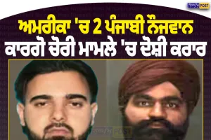 ਅਮਰੀਕਾ ’ਚ 2 ਪੰਜਾਬੀ ਕਾਰਗੋ ਚੋਰੀ ਮਾਮਲੇ ’ਚ ਦੋਸ਼ੀ ਕਰਾਰ, 2 ਮਿਲੀਅਨ ਡਾਲਰ ਦਾ ਸਮਾਨ ਚੋਰੀ ਕਰਨ ਦਾ ਮਾਮਲਾ