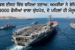 ਮਿਡਲ ਈਸਟ 'ਚ ਵਧਿਆ ਤਣਾਅ: ਅਮਰੀਕਾ ਨੇ ਭੇਜੇ 9000 ਫੌਜੀ ਤੇ ਨਵਾਂ ਯੁੱਧਪੋਤ, ਟ੍ਰੰਪ ਦੀ ਈਰਾਨ ਨੂੰ ਚੇਤਾਵਨੀ
