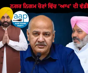 ਨਗਰ ਨਿਗਮ ਚੋਣਾਂ ਵਿੱਚ 'ਆਪ' ਦੀ ਵੱਡੀ ਜਿੱਤ; ਮਨੀਸ਼ ਸਿਸੋਦੀਆ ਨੇ ਕਿਹਾ, ਪੰਜਾਬ ਭਰ ਵਿੱਚ, ਲੋਕਾਂ ਨੇ ਸਪੱਸ਼ਟ ਸੁਨੇਹਾ ਦਿੱਤਾ ਹੈ: ਉਹ ਚੰਗੇ ਸ਼ਾਸਨ ਦੀ ਕਦਰ ਕਰਦੇ ਹਨ ਅਤੇ 'ਆਪ' ਸਰਕਾਰ ਦੇ ਕੰਮ ਤੋਂ ਸੰਤੁਸ਼ਟ ਹਨ