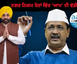 ਨਗਰ ਨਿਗਮ ਚੋਣਾਂ ਨੇ ਸਾਬਤ ਕਰ ਦਿੱਤਾ ਕਿ ਨਾ ਸਿਰਫ਼ ਪੇਂਡੂ ਸਗੋਂ ਸ਼ਹਿਰੀ ਵਸਨੀਕਾਂ ਨੂੰ ਵੀ ਆਮ ਆਦਮੀ ਪਾਰਟੀ 'ਤੇ ਪੂਰਾ ਵਿਸ਼ਵਾਸ ਹੈ - ਕੇਜਰੀਵਾਲ