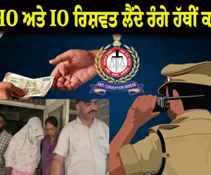 ਭਿਵਾਨੀ 'ਚ ਵੱਡੀ ਕਾਰਵਾਈ: ਲਿਵ-ਇਨ ਪਾਰਟਨਰ ਦੀਆਂ ਇਤਰਾਜ਼ਯੋਗ ਫੋਟੋਆਂ ਦੇ ਮਾਮਲੇ 'ਚ SHO ਅਤੇ IO ਰਿਸ਼ਵਤ ਲੈਂਦੇ ਰੰਗੇ ਹੱਥੀਂ ਕਾਬੂ