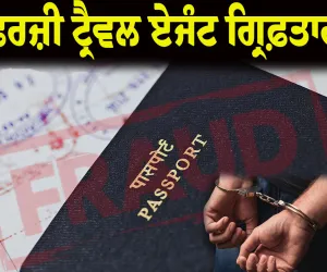 ਨਿਊਜ਼ੀਲੈਂਡ ਭੇਜਣ ਦੇ ਬਹਾਨੇ 60 ਲੱਖ ਰੁਪਏ ਦੀ ਠੱਗੀ ਮਾਰਨ ਵਾਲੇ ਦੋ ਫਰਜ਼ੀ ਟ੍ਰੈਵਲ ਏਜੰਟ ਗ੍ਰਿਫ਼ਤਾਰ