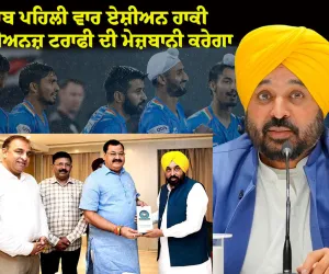 ਪੰਜਾਬ ਪਹਿਲੀ ਵਾਰ ਏਸ਼ੀਅਨ ਹਾਕੀ ਚੈਂਪੀਅਨਜ਼ ਟਰਾਫੀ ਦੀ ਮੇਜ਼ਬਾਨੀ ਕਰੇਗਾ, ਮੁੱਖ ਮੰਤਰੀ ਭਗਵੰਤ ਸਿੰਘ ਮਾਨ ਨੇ ਸ਼ਾਨਦਾਰ ਸਮਾਗਮ ਲਈ ਪੂਰਨ ਸਹਿਯੋਗ ਦਾ ਦਿੱਤਾ ਭਰੋਸਾ