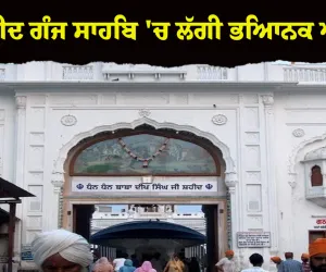 ਅੰਮ੍ਰਿਤਸਰ: ਗੁਰਦੁਆਰਾ ਬਾਬਾ ਦੀਪ ਸਿੰਘ ਜੀ ਸ਼ਹੀਦ ਗੰਜ ਸਾਹਿਬ 'ਚ ਲੱਗੀ ਭਿਆਨਕ ਅੱਗ, ਮਚੀ ਹਫੜਾ-ਦਫੜੀ