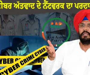 ਆਪ ਨੇ ਸਾਈਬਰ ਅੱਤਵਾਦ ਦੇ ਇੱਕ ਵੱਡੇ ਨੈੱਟਵਰਕ ਦਾ ਪਰਦਾਫਾਸ਼ ਕਰਨ ਲਈ ਪੰਜਾਬ ਪੁਲਿਸ ਦੀ ਕੀਤੀ ਸ਼ਲਾਘਾ