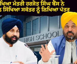 ਸਿੱਖਿਆ ਮੰਤਰੀ ਹਰਜੋਤ ਸਿੰਘ ਬੈਂਸ ਨੇ ਸਕੂਲ ਸਿੱਖਿਆ ਸਕੱਤਰ ਨੂੰ ਲਿਖਿਆ ਪੱਤਰ, ਵਿਭਾਗ ਨੂੰ ਫੀਸ ਢਾਂਚੇ ‘ਚ ਸੁਧਾਰਾਤਮਕ ਉਪਾਵਾਂ ਨੂੰ ਤੇਜ਼ੀ ਨਾਲ ਲਾਗੂ ਕਰਨ ਦੇ ਦਿੱਤੇ ਨਿਰਦੇਸ਼