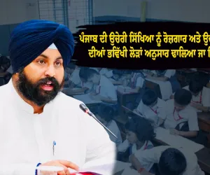 •ਪੰਜਾਬ ਦੀ ਉਚੇਰੀ ਸਿੱਖਿਆ ਨੂੰ ਰੋਜ਼ਗਾਰ ਅਤੇ ਉਦਯੋਗ ਦੀਆਂ ਭਵਿੱਖੀ ਲੋੜਾਂ ਅਨੁਸਾਰ ਢਾਲਿਆ ਜਾ ਰਿਹੈ: ਹਰਜੋਤ ਸਿੰਘ ਬੈਂਸ