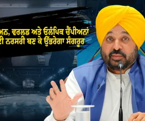 ਏਸ਼ੀਅਨ, ਵਰਲਡ ਅਤੇ ਓਲੰਪਿਕ ਚੈਂਪੀਅਨਾਂ ਲਈ ਨਰਸਰੀ ਬਣ ਕੇ ਉੱਭਰੇਗਾ ਸੰਗਰੂਰ: CM ਭਗਵੰਤ ਮਾਨ
