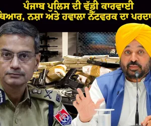 ਪੰਜਾਬ ਪੁਲਿਸ ਦੀ ਵੱਡੀ ਕਾਰਵਾਈ: ਹਥਿਆਰ, ਨਸ਼ਾ ਅਤੇ ਹਵਾਲਾ ਨੈੱਟਵਰਕ ਦਾ ਪਰਦਾਫਾਸ਼; ਅਫ਼ਗਾਨ ਨਾਗਰਿਕ ਸਮੇਤ 6 ਕਾਬੂ
