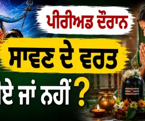 ਪੀਰੀਅਡ ਦੌਰਾਨ ਸਾਵਣ ਦੇ ਵਰਤ ਰੱਖੀਏ ਜਾਂ ਨਹੀਂ ?|  Periods During Sawan Fast | Sawan Somwar Vrat