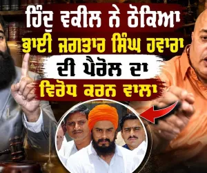 ਭਾਈ ਜਗਤਾਰ ਸਿੰਘ ਹਵਾਰਾ ਦੀ ਪੈਰੋਲ ਕਿਉਂ ਨਹੀਂ ਹੋ ਰਹੀ? ਵਿਰੋਧ ਕਰਨ ਵਾਲੇ ਵਕੀਲ ਬਾਰੇ ਹਿੰਦੂ ਵਕੀਲ ਦਾ ਵੱਡਾ ਖੁਲਾਸਾ |
