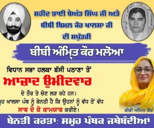 ਬੱਸੀ ਪਠਾਣਾ 'ਚ ਭੈਣ-ਭਰਾ ਆਹਮੋ-ਪਾਹਮਣੇ: ਸਰਬਜੀਤ ਖਾਲਸਾ ਦੀ ਪਾਰਟੀ ਖ਼ਿਲਾਫ਼ ਭੈਣ ਅੰਮ੍ਰਿਤ ਕੌਰ ਮਲੋਆ ਨੇ ਠੋਕੀ ਤਾਲ, ਜਾਣੋ ਪੂਰਾ ਮਾਮਲਾ