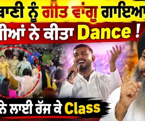 ਗੁਰਬਾਣੀ ਨੂੰ ਗੀਤ ਵਾਂਗੂ ਗਾਇਆ, ਬੀਬੀਆਂ ਨੇ ਕੀਤਾ Dance! ਸਿੰਘ ਨੇ ਲਾਈ ਰੱਜ ਕੇ Class | Gurbani Controversy