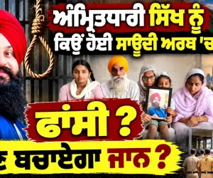 ਸਊਦੀ 'ਚ ਪੰਜਾਬੀ ਨੌਜਵਾਨ ਨੂੰ ਸਜ਼ਾ ! ਪਾਕਿਸਤਾਨੀ ਨੇ ਫਸਾਇਆ ?