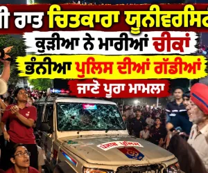 ਚਿਤਕਾਰਾ ਯੂਨੀਵਰਸਿਟੀ 'ਚ ਦੋ ਵਿਦਿਆਰਥਣਾਂ ਦੇ ਲਾਪਤਾ ਹੋਣ ਦੀ ਅਫ਼ਵਾਹ ਮਗਰੋਂ ਅੱਧੀ ਰਾਤ ਭਾਰੀ ਹੰਗਾਮਾ