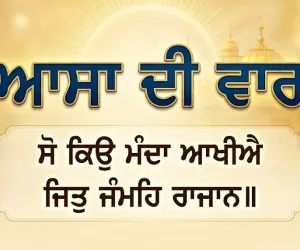 ਆਸਾ ਦੀ ਵਾਰ ਕੀ ਹੈ? ਜਾਣੋ ਸ਼੍ਰੀ ਗੁਰੂ ਨਾਨਕ ਦੇਵ ਜੀ ਦੀ ਇਸ ਅਮਰ ਬਾਣੀ ਦਾ ਇਤਿਹਾਸ, ਬਣਤਰ ਅਤੇ ਧਾਰਮਿਕ ਮਹੱਤਵ