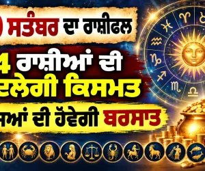 ਅੱਜ ਦਾ ਰਾਸ਼ੀਫਲ (10 ਸਤੰਬਰ): ਮੇਖ ਅਤੇ ਤੁਲਾ ਰਾਸ਼ੀ ਵਾਲਿਆਂ ਨੂੰ ਹੋਵੇਗਾ ਧਨ ਲਾਭ, ਜਾਣੋ ਸਾਰੀਆਂ 12 ਰਾਸ਼ੀਆਂ ਦਾ ਭਵਿੱਖਫਲ