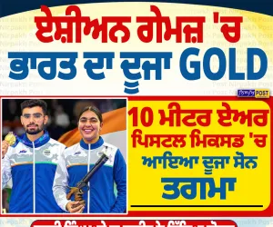 ਏਸ਼ੀਅਨ ਗੇਮਜ਼ 2026: ਭਾਰਤ ਦਾ ਦੂਜਾ Gold, 10 ਮੀਟਰ ਏਅਰ ਪਿਸਟਲ ਮਿਕਸਡ ਟੀਮ ਨੇ ਜਿੱਤਿਆ ਸੋਨ ਤਗਮਾ
