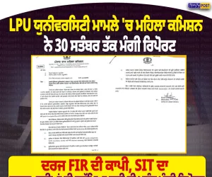 LPU ਮਾਮਲੇ ’ਚ ਪੰਜਾਬ ਮਹਿਲਾ ਕਮਿਸ਼ਨ ਸਖ਼ਤ, 30 ਸਤੰਬਰ ਤੱਕ ਮੰਗੀ ਵਿਸਥਾਰਤ ਰਿਪੋਰਟ