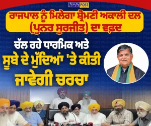 ਸ਼੍ਰੋਮਣੀ ਅਕਾਲੀ ਦਲ (ਪੁਨਰ ਸੁਰਜੀਤ) ਦਾ ਵਫ਼ਦ ਅੱਜ ਰਾਜਪਾਲ ਨੂੰ ਮਿਲੇਗਾ, ਅਹਿਮ ਮੁੱਦਿਆਂ ’ਤੇ ਹੋਵੇਗੀ ਚਰਚਾ