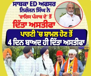 ਸਾਬਕਾ ED ਅਫਸਰ ਨਿਰੰਜਨ ਸਿੰਘ ਨੇ ‘ਵਾਰਿਸ ਪੰਜਾਬ ਦੇ’ ਤੋਂ ਦਿੱਤਾ ਅਸਤੀਫ਼ਾ