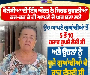 ਚੁਗਲੀਆਂ ਕਰਕੇ ਬਣਾਏ ਦੋ ਘਰ! ਕੋਲੰਬੀਆ ਦੀ ਔਰਤ ਨੇ ‘ਗੌਸਿਪ’ ਨੂੰ ਬਣਾਇਆ ਕਮਾਈ ਦਾ ਸਾਧਨ