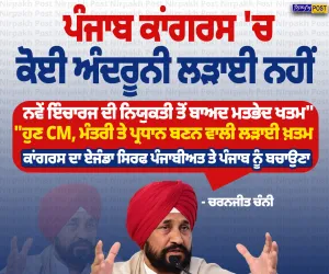 ਪੰਜਾਬ ਕਾਂਗਰਸ 'ਚ ਕੋਈ ਅੰਦਰੂਨੀ ਲੜਾਈ ਨਹੀਂ: ਚਰਨਜੀਤ ਚੰਨੀ ਦਾ ਵੱਡਾ ਬਿਆਨ