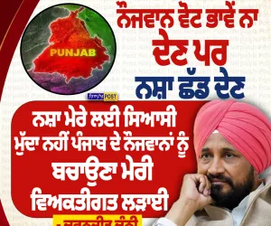 ਨੌਜਵਾਨ ਵੋਟ ਨਾ ਦੇਣ ਪਰ ਨਸ਼ਾ ਛੱਡ ਦੇਣ: ਚਰਨਜੀਤ ਚੰਨੀ ਦਾ ਬਿਆਨ