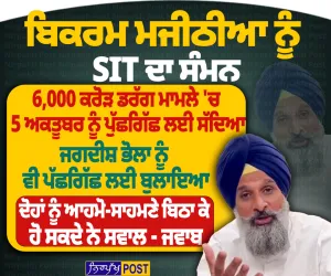 ਬਿਕਰਮ ਮਜੀਠੀਆ ਨੂੰ SIT ਦਾ ਸੰਮਨ, 5 ਅਕਤੂਬਰ ਨੂੰ ਹੋਵੇਗੀ ਪੁੱਛਗਿੱਛ