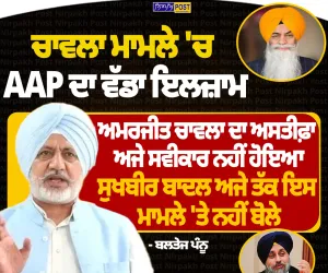 ਚਾਵਲਾ ਮਾਮਲੇ 'ਚ AAP ਦਾ ਵੱਡਾ ਇਲਜ਼ਾਮ, ਅਮਰਜੀਤ ਚਾਵਲਾ ਦਾ ਅਸਤੀਫ਼ਾ ਅਜੇ ਸਵੀਕਾਰ ਨਹੀਂ ਹੋਇਆ: ਬਲਤੇਜ ਪੰਨੂ