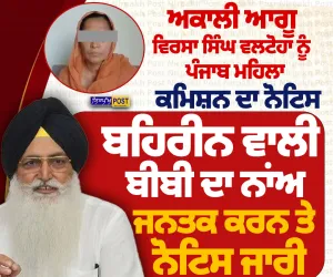 ਵਿਰਸਾ ਸਿੰਘ ਵਲਟੋਹਾ ਨੂੰ ਪੰਜਾਬ ਮਹਿਲਾ ਕਮਿਸ਼ਨ ਦਾ ਨੋਟਿਸ, ਬਹਿਰੀਨ ਵਾਲੀ ਮਹਿਲਾ ਦਾ ਨਾਂ ਜਨਤਕ ਕਰਨ ਦਾ ਮਾਮਲਾ