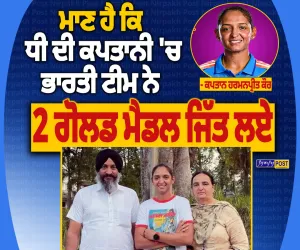 ਹਰਮਨਪ੍ਰੀਤ ਕੌਰ ਦੀ ਕਪਤਾਨੀ ’ਚ ਭਾਰਤ ਨੇ ਜਿੱਤਿਆ ਲਗਾਤਾਰ ਦੂਜਾ ਏਸ਼ੀਅਨ ਗੇਮਜ਼ ਗੋਲਡ, ਪਿਤਾ ਨੇ ਜਤਾਇਆ ਮਾਣ