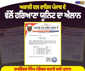ਅਕਾਲੀ ਦਲ ਵਾਰਿਸ ਪੰਜਾਬ ਦੇ ਵੱਲੋਂ ਹਰਿਆਣਾ ਯੂਨਿਟ ਦਾ ਐਲਾਨ, ਸੁਖਵਿੰਦਰ ਸਿੰਘ ਮੰਡੇਬਰ ਬਣੇ ਪ੍ਰਧਾਨ
