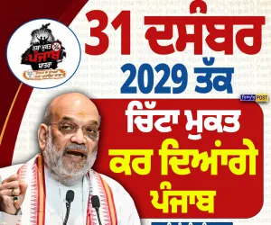 31 ਦਸੰਬਰ 2029 ਤੱਕ ਪੰਜਾਬ ਨੂੰ ਚਿੱਟਾ ਮੁਕਤ ਕਰਾਂਗੇ: ਅਮਿਤ ਸ਼ਾਹ ਦਾ ਵੱਡਾ ਐਲਾਨ