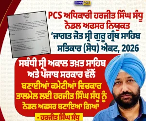 ‘ਜਾਗਤ ਜੋਤ ਸ੍ਰੀ ਗੁਰੂ ਗ੍ਰੰਥ ਸਾਹਿਬ ਸਤਿਕਾਰ ਐਕਟ’ ਮਾਮਲੇ ’ਚ PCS ਅਧਿਕਾਰੀ ਹਰਜੀਤ ਸਿੰਘ ਸੰਧੂ ਨੋਡਲ ਅਫਸਰ ਨਿਯੁਕਤ
