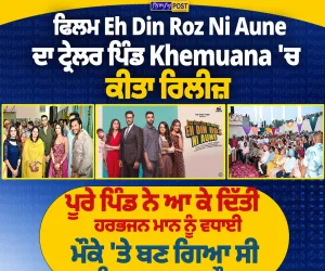 ਹਰਭਜਨ ਮਾਨ ਦੀ ਫ਼ਿਲਮ ‘ਇਹ ਦਿਨ ਰੋਜ਼ ਨੀ ਆਉਣੇ’ ਦਾ ਟ੍ਰੇਲਰ ਪਿੰਡ Khemuana ਵਿੱਚ ਰਿਲੀਜ਼