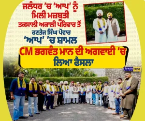 ਜਲੰਧਰ ’ਚ ‘ਆਪ’ ਨਾਲ ਜੁੜੇ ਰਣਤੇਜ ਸਿੰਘ ਪੋਵਾਰ, ਤਕਸਾਲੀ ਅਕਾਲੀ ਪਰਿਵਾਰ ਨਾਲ ਰੱਖਦੇ ਹਨ ਸਬੰਧ