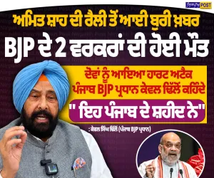 ਅਮਿਤ ਸ਼ਾਹ ਦੀ ਰੈਲੀ ਤੋਂ ਆਈ ਦੁਖਦਾਈ ਖ਼ਬਰ, 2 BJP ਵਰਕਰਾਂ ਦੀ ਮੌਤ ਦਾ ਦਾਅਵਾ; ਹਾਰਟ ਅਟੈਕ ਦੀ ਗੱਲ, ਕੇਵਲ ਢਿੱਲੋਂ ਨੇ ਕਿਹਾ- ‘ਇਹ ਪੰਜਾਬ ਦੇ ਸ਼ਹੀਦ ਨੇ’