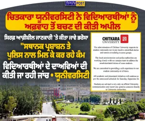 ਚਿਤਕਾਰਾ ਯੂਨੀਵਰਸਿਟੀ ਨੇ ਵਿਦਿਆਰਥੀਆਂ ਨੂੰ ਅਫ਼ਵਾਹਾਂ ਤੋਂ ਬਚਣ ਦੀ ਕੀਤੀ ਅਪੀਲ | Nirpakh Post